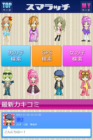 GPSの無料出会いチャット！