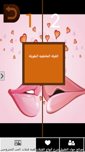 【免費家庭片App】لعبة قبلات الحب للمتزوجين-APP點子