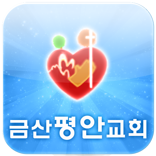 금산평안교회 LOGO-APP點子