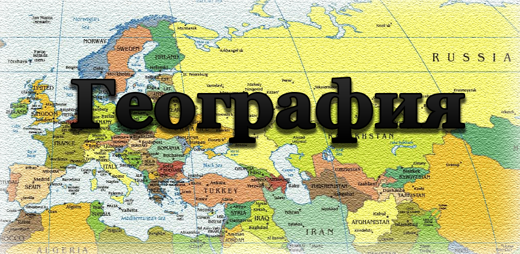 Географические буквы. География. География надпись. География Заголовок. География надпись красивая