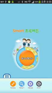 How to download 스마트초록버튼 1.12 apk for pc