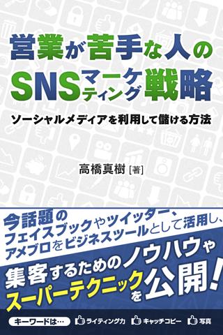 営業が苦手な人のSNSマーケティング戦略