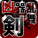 凶器乱舞 - 剣 -