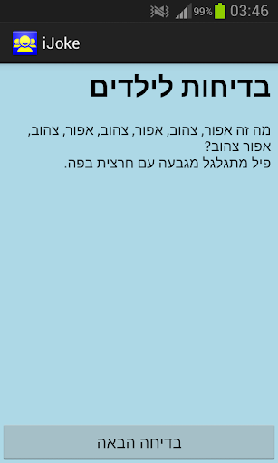iJoke - בדיחות בעברית