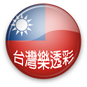 台灣樂透彩（彩券＆發票對獎工具、獎號查詢、頭獎冷熱球號統計） logo