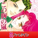 この胸の嵐１（ハーレクイン）