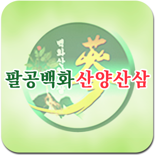 팔공백화산양산삼 LOGO-APP點子