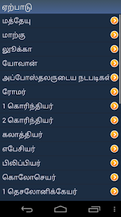 வேதாகமம் + Screenshots 3