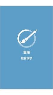 特別支援スマホアプリ　筆順 教育漢字 Screenshots 0