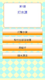 免費下載解謎APP|普通話用語問答遊戲 Quiz app開箱文|APP開箱王