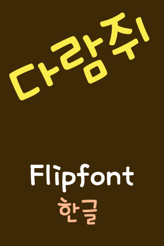 免費下載娛樂APP|RixSquirrel™ Korean Flipfont app開箱文|APP開箱王