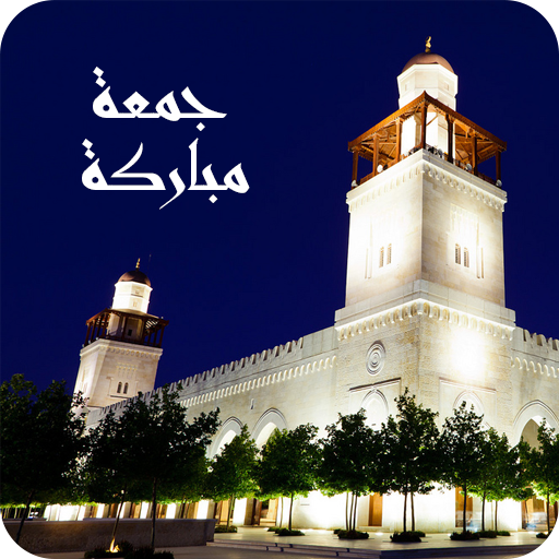 صور الجمعة 2015 متجددة LOGO-APP點子