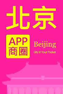 北京APP商圈 Screenshots 0