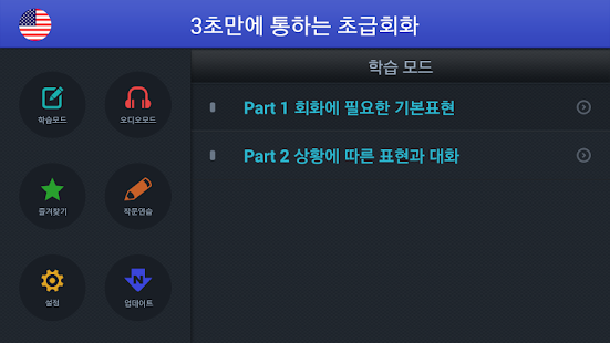 How to install [무료]3초만에 통하는 초급회화 1.2 apk for android