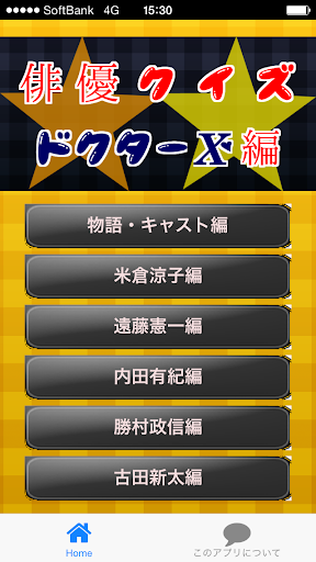 俳優クイズドクター編 ～ドラマの豆知識が学べる無料アプリ～