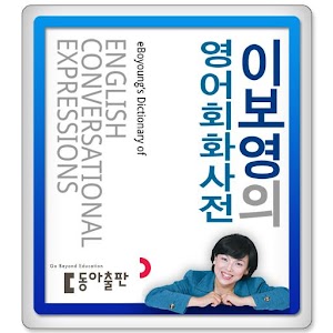 이보영영어회화사전(HD).apk 1.0.1