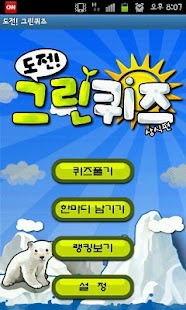 How to install 도전! 그린퀴즈 상식편 3.0 unlimited apk for bluestacks