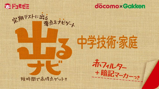 ドコモゼミ 出るナビ 中学技術・家庭 ドコモ×Gakken