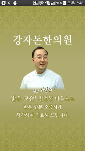 강자돈한의원