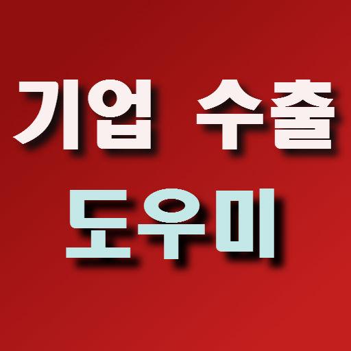 기업 수출 도우미 LOGO-APP點子