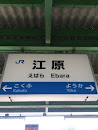 江原駅