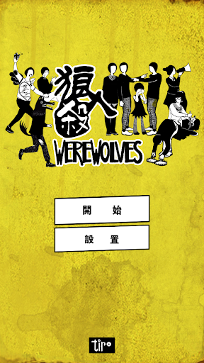 狼人殺 Werewolves