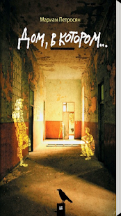 Lastest Мариам Петросян Дом, в котором APK for Android