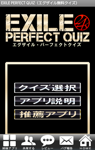 EXILE PERFECT QUIZ（エグザイル無料クイズ）