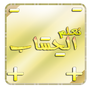 تعلم الحساب.apk 1.0