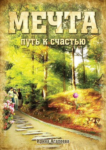 【免費書籍App】Мечта 2 - путь к счастью-APP點子