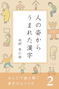 Android application みんなで読み解く漢字のなりたち２　人の姿からうまれた漢字 screenshot