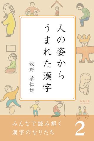 Android application みんなで読み解く漢字のなりたち２　人の姿からうまれた漢字 screenshort