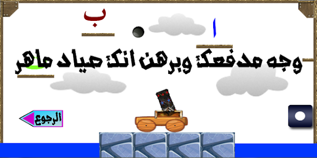 العب تعلم امرح Screenshots 13