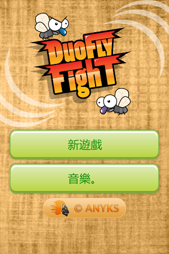 【免費街機App】Duo Fly Fight - 扑灭两只苍蝇-APP點子