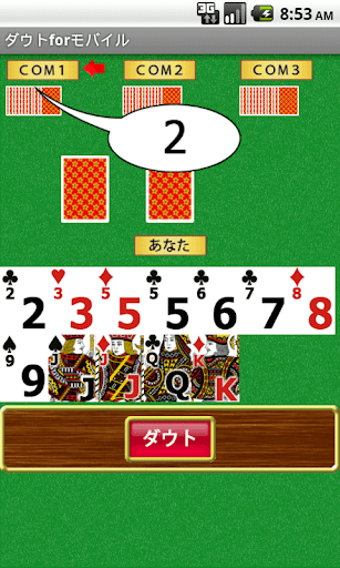 ダウトforモバイル（無料トランプ・カードゲーム）