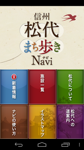 信州松代 まち歩きNavi