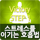 스트레스를 이기는 호흡법 APK