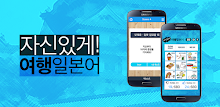 자신있게 여행일본어 APK