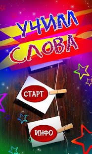 Free Учим слова, карточки для детей APK
