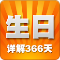 最全的生日詳解書- 愛情/事業/健康/幸運 logo