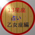 13星座占い（新・乙女座編） logo