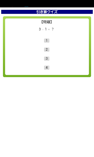 引き算クイズ