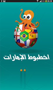 أخطبوط الإمارات Screenshots 8