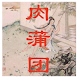 肉蒲团