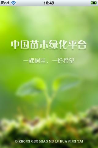 中国苗木绿化平台