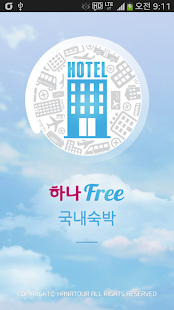 하나프리 국내숙박-하나투어 국내 호텔 펜션 콘도 예약! Screenshots 14