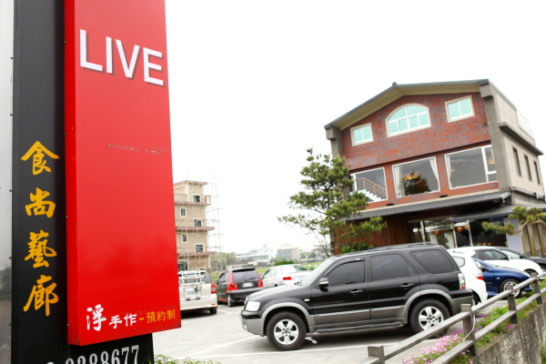 [宜蘭]LIVE食尚藝廊.NO MENU無菜單料理