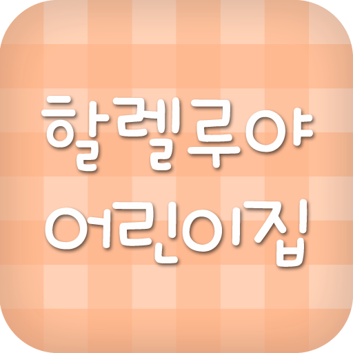 할렐루야 어린이집, 할렐루야 LOGO-APP點子