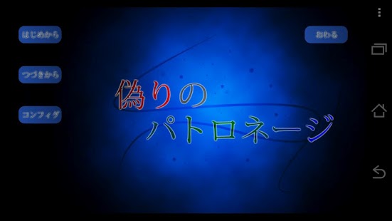 Download 偽りのパトロネージ  Patronage of Deceit APK for Android