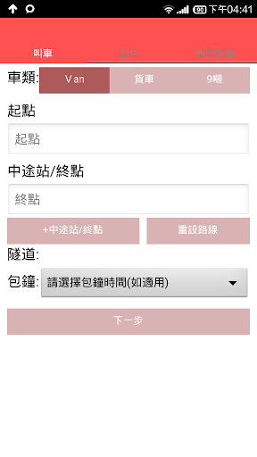 乘客版 叫車 蘋果Van Applevan